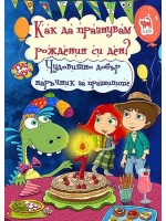 Чудовищно добър наръчник за празниците: Как да празнувам рождения си ден? (Туй-Онуй)