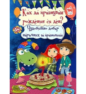 Чудовищно добър наръчник за празниците: Как да празнувам рождения си ден? (Туй-Онуй)