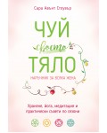 Чуй своето тяло. Наръчник за всяка жена
