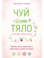 Чуй своето тяло. Наръчник за всяка жена