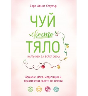 Чуй своето тяло. Наръчник за всяка жена