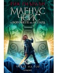 Чукът на Тор (Магнус Чейс и боговете на Асгард 2)