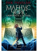Чукът на Тор (Магнус Чейс и боговете на Асгард 2)