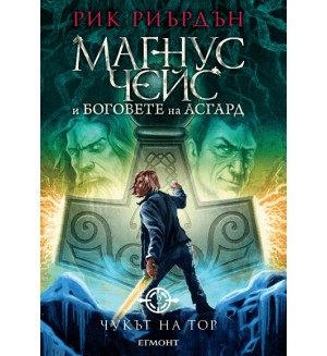 Чукът на Тор (Магнус Чейс и боговете на Асгард 2)