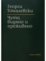 Чуто, видяно и преживяно (твърди корици)