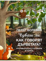 Чуваш ли как говорят дърветата?