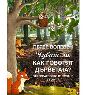 Чуваш ли как говорят дърветата?