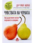 Чувствата на червата. Как да чуваме по-лесно вътрешните си усещания