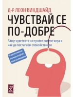 Чувствай се по-добре