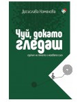 Чуй, докато гледаш