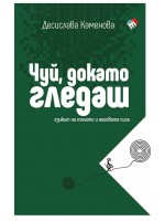 Чуй, докато гледаш