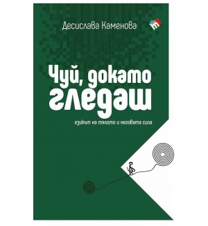 Чуй, докато гледаш