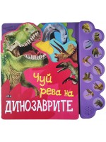 Чуй рева на динозаврите (Музикална книжка)