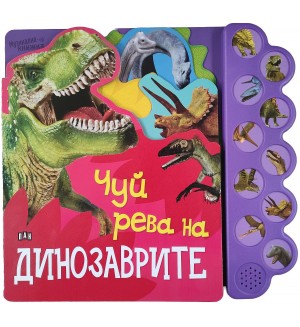 Чуй рева на динозаврите (Музикална книжка)