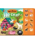 Чуй света! На село