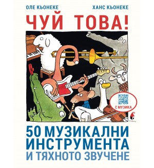 Чуй това! 50 музикални инструмента и тяхното звучене