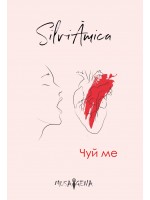 Чуй ме (Силвия Крумова)