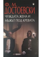 Чуждата жена и мъжът под кревата