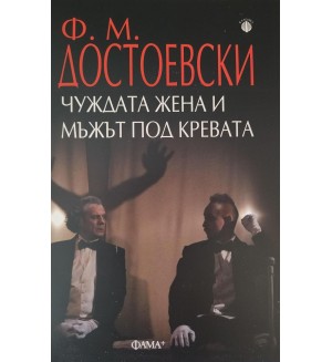 Чуждата жена и мъжът под кревата