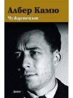 Чужденецът (твърда корица) Чужденецът (твърда корица)