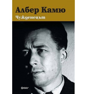 Чужденецът (твърда корица) Чужденецът (твърда корица)