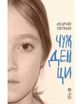 Чужденци