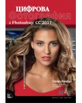 Цифрова фотография с Photoshop CC 2017