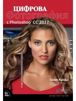 Цифрова фотография с Photoshop CC 2017