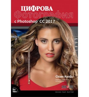 Цифрова фотография с Photoshop CC 2017