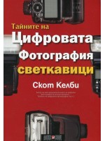 Тайните на цифровата фотография 6: Светкавици