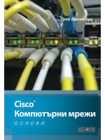 Cisco: Компютърни мрежи. Основи