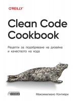 Clean Code Cookbook. Рецепти за подобряване на дизайна и качеството на кода
