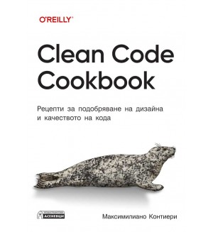 Clean Code Cookbook. Рецепти за подобряване на дизайна и качеството на кода