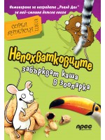 Непохватковците забъркват каша в зоопарка