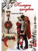 Коледни целувки