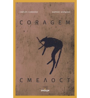 Coragem/Смелост