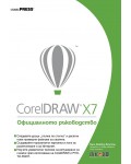 CorelDRAW X7: Официалното ръководство