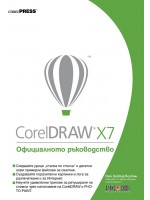 CorelDRAW X7: Официалното ръководство