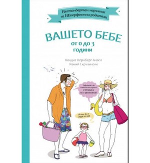 Нестандартен наръчник за НеПерфектните родители: Вашето бебе от 0 до 3 години