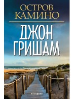 Остров Камино