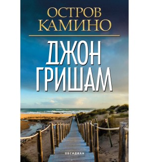 Остров Камино