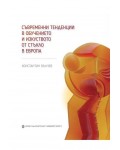 Съвременни тенденции в обучението и изкуството от стъкло в Европа