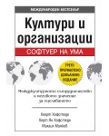 Култури и организации: Софтуер на ума (трето преработено и допълнено издание)