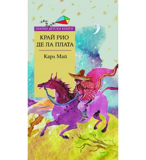 Край Рио де ла Плата (Златни детски книги 78)