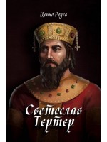 Светослав Тертер