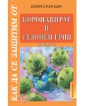 Как да се защитим от коронавирус и сезонен грип