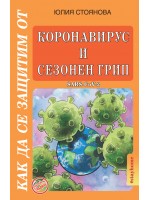 Как да се защитим от коронавирус и сезонен грип