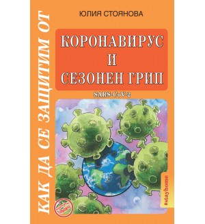 Как да се защитим от коронавирус и сезонен грип