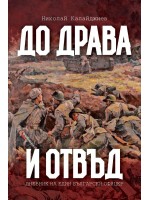 До Драва и отвъд