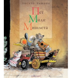 Пет мили мишлета